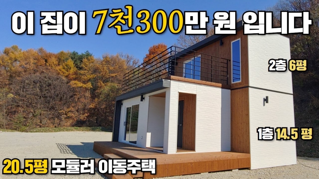 사는 집이 비싸야 할 이유 있나요?집 짓지 말고 배달 받으세요!미니멀 끝판왕 하우스 ...