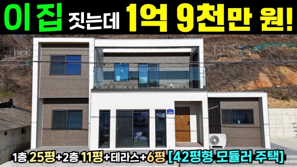 동일면적 현장 건축보다 30% 저렴한 비용으로 짓는 집 입니다!