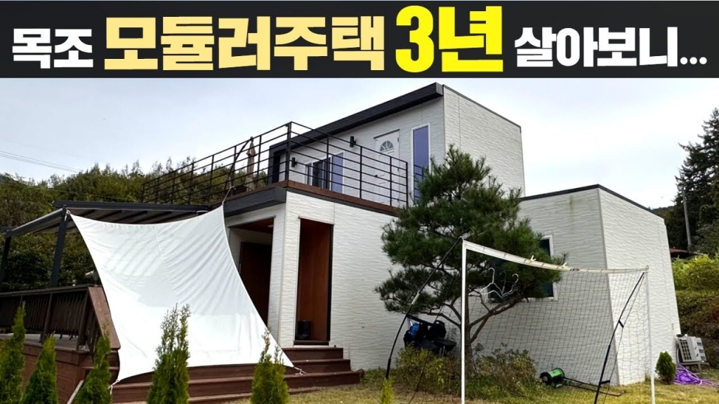 목조 모듈러주택의 내구성은 어떨까요? 함께 보시죠~